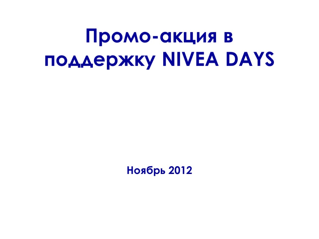 Промо-акция в поддержку NIVEA DAYS Ноябрь 2012